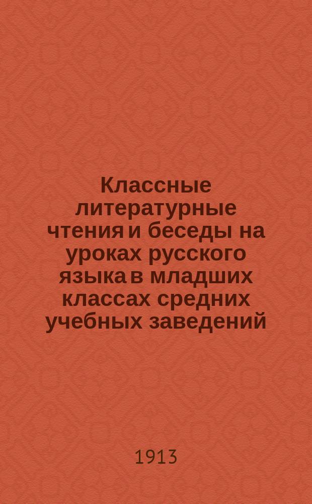 Классные литературные чтения и беседы на уроках русского языка в младших классах средних учебных заведений