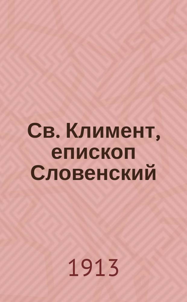 ... Св. Климент, епископ Словенский : Его жизнь и просвет. деятельность