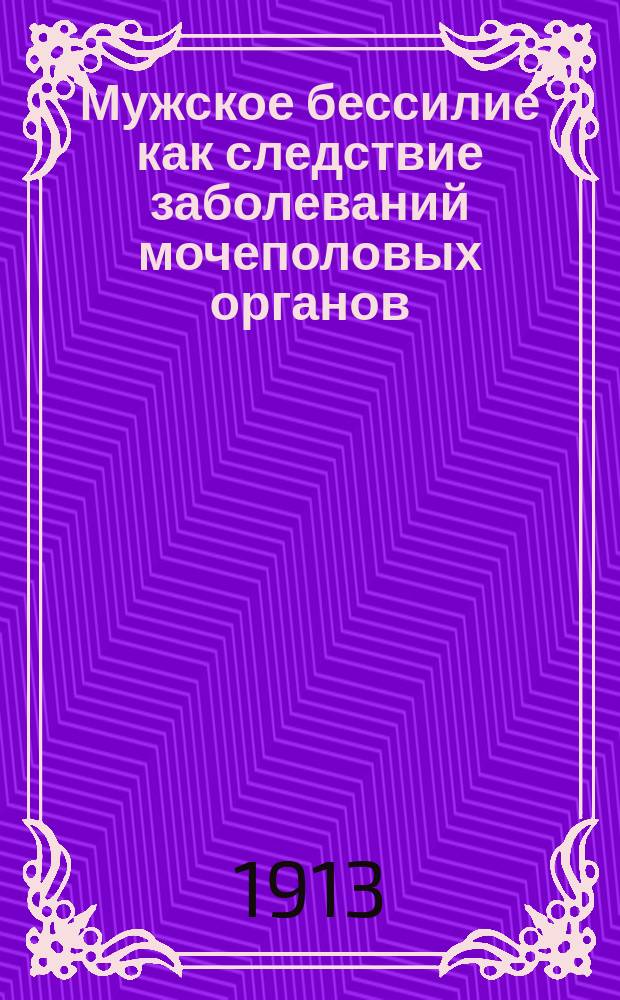 Мужское бессилие как следствие заболеваний мочеполовых органов : Причины и лечение