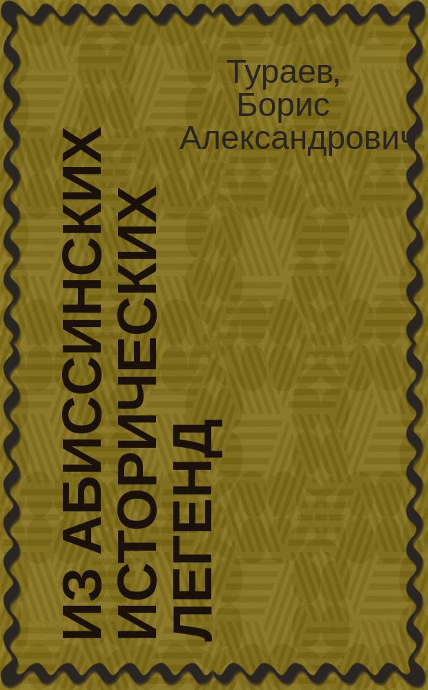 Из абиссинских исторических легенд