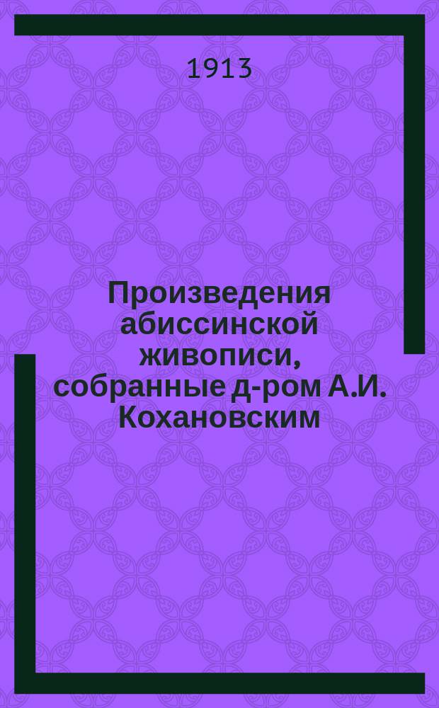 ... Произведения абиссинской живописи, собранные д-ром А.И. Кохановским
