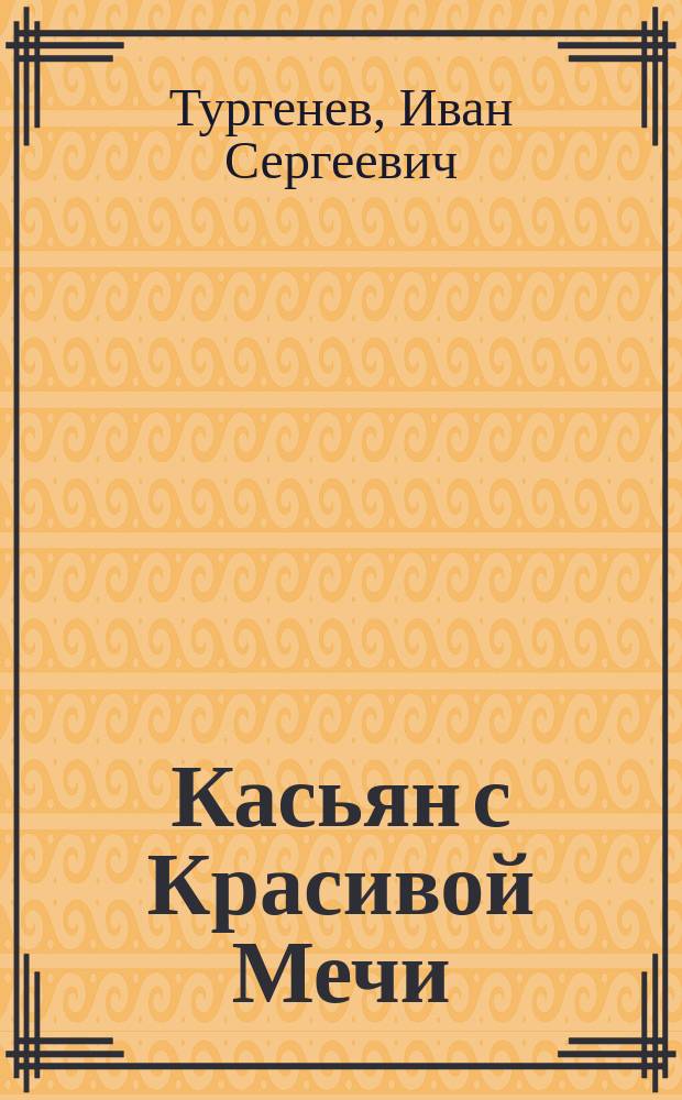 ... Касьян с Красивой Мечи : Рассказ И.С. Тургенева