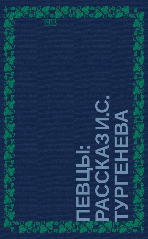 ... Певцы : Рассказ И.С. Тургенева