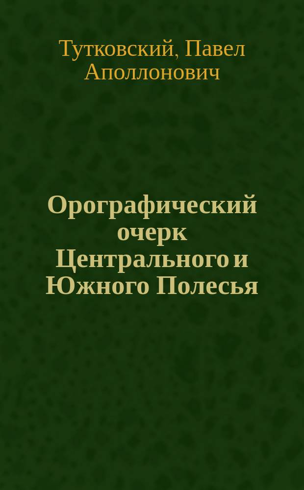 ... Орографический очерк Центрального и Южного Полесья