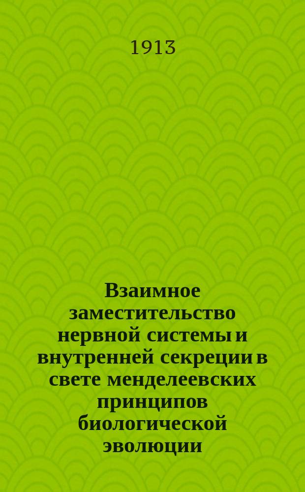 Взаимное заместительство нервной системы и внутренней секреции в свете менделеевских принципов биологической эволюции
