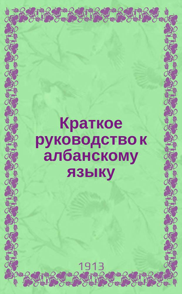 ... Краткое руководство к албанскому языку