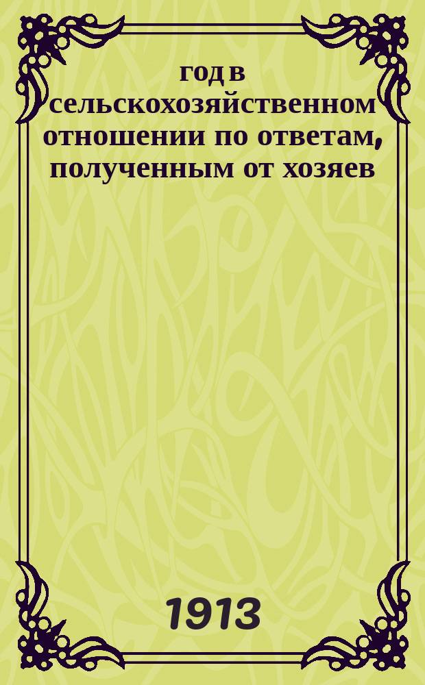 1913 год в сельскохозяйственном отношении по ответам, полученным от хозяев : Вып. 1-6. Вып. 1