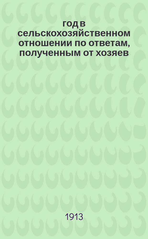 1913 год в сельскохозяйственном отношении по ответам, полученным от хозяев : Вып. 1-6. Вып. 5
