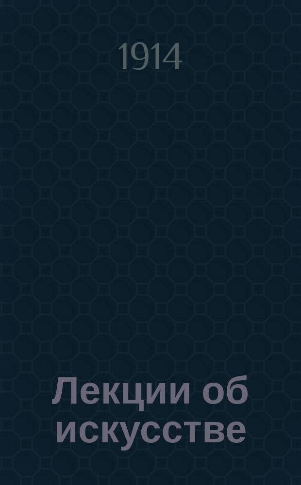 Лекции об искусстве : (Философия искусства). Ч. 5 : Идеал в искусстве