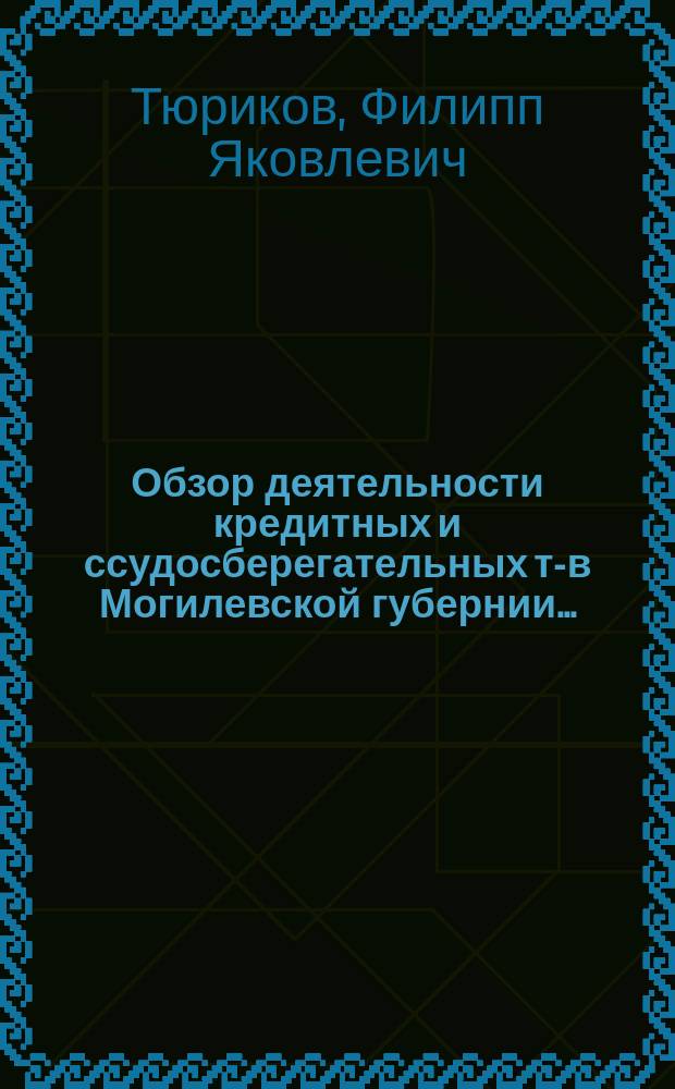 Обзор деятельности кредитных и ссудосберегательных т-в Могилевской губернии...