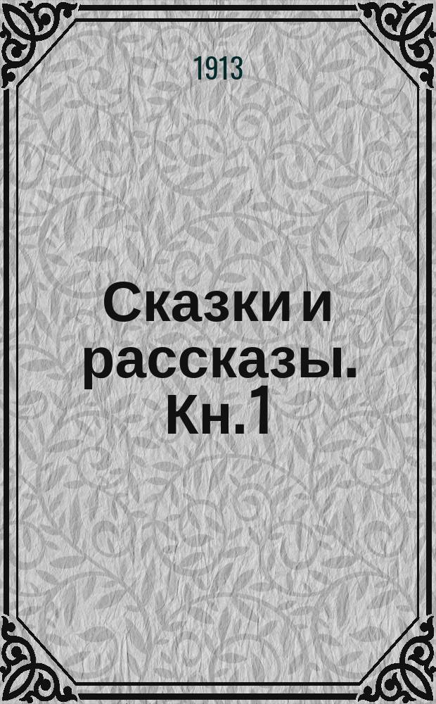 Сказки и рассказы. [Кн. 1] : [Злой великан ; Счастливый принц ; День рождения инфанты ; Мальчик-звездочка]
