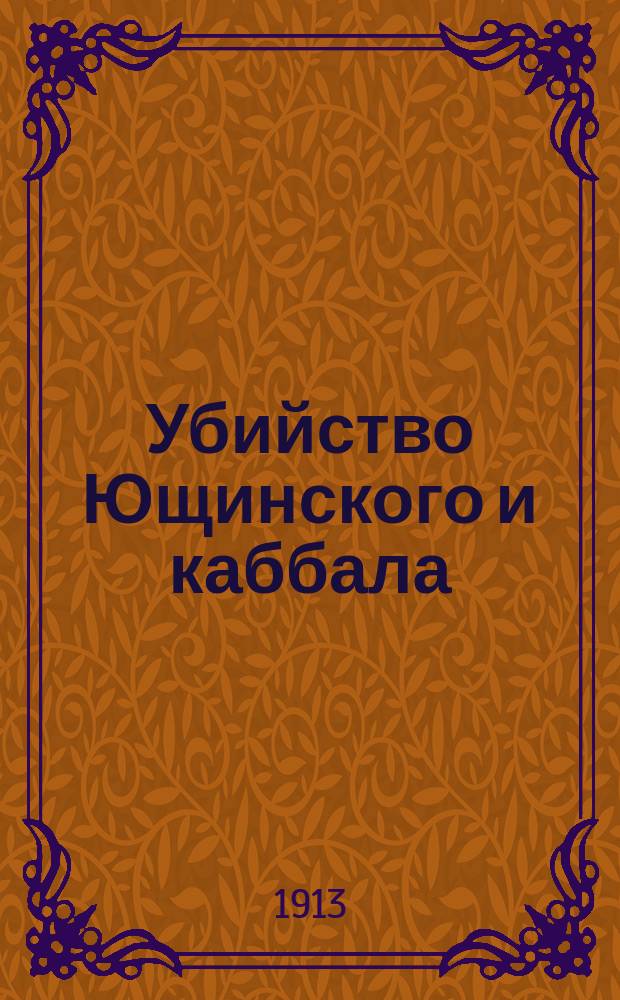 Убийство Ющинского и каббала