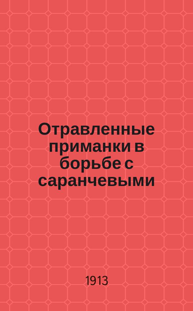 Отравленные приманки в борьбе с саранчевыми