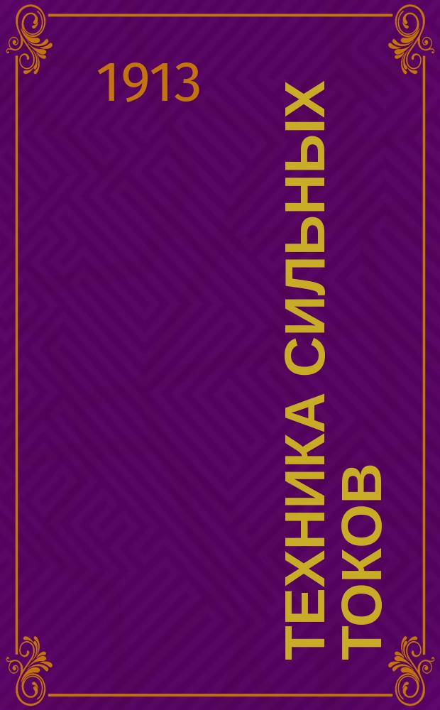 Техника сильных токов