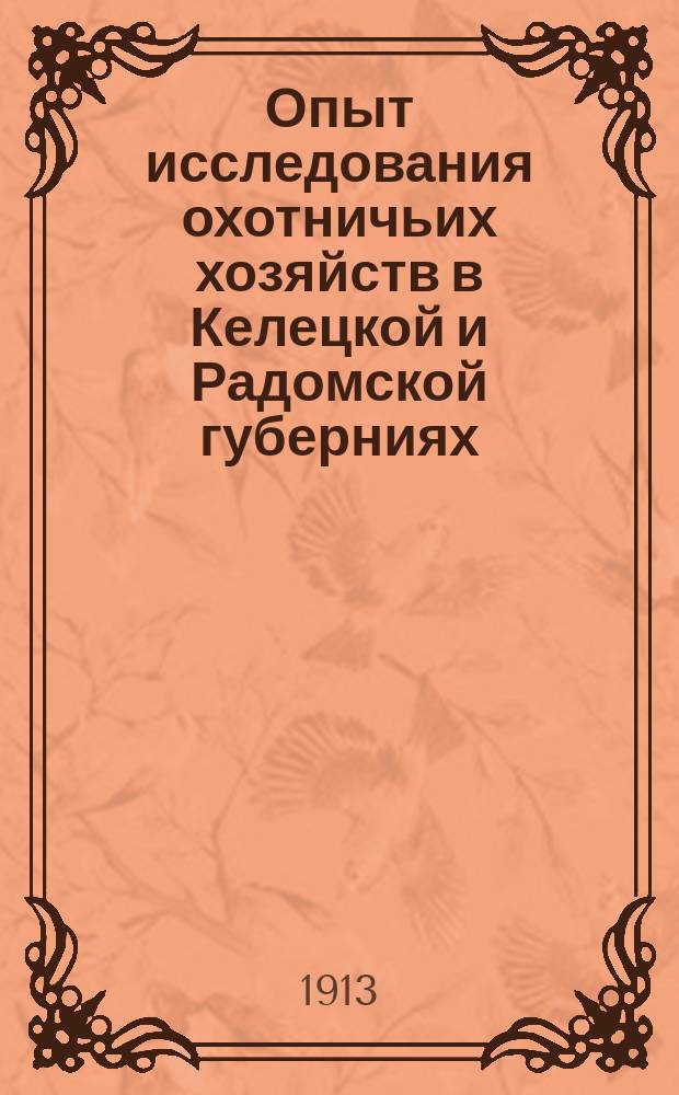 Опыт исследования охотничьих хозяйств в Келецкой и Радомской губерниях