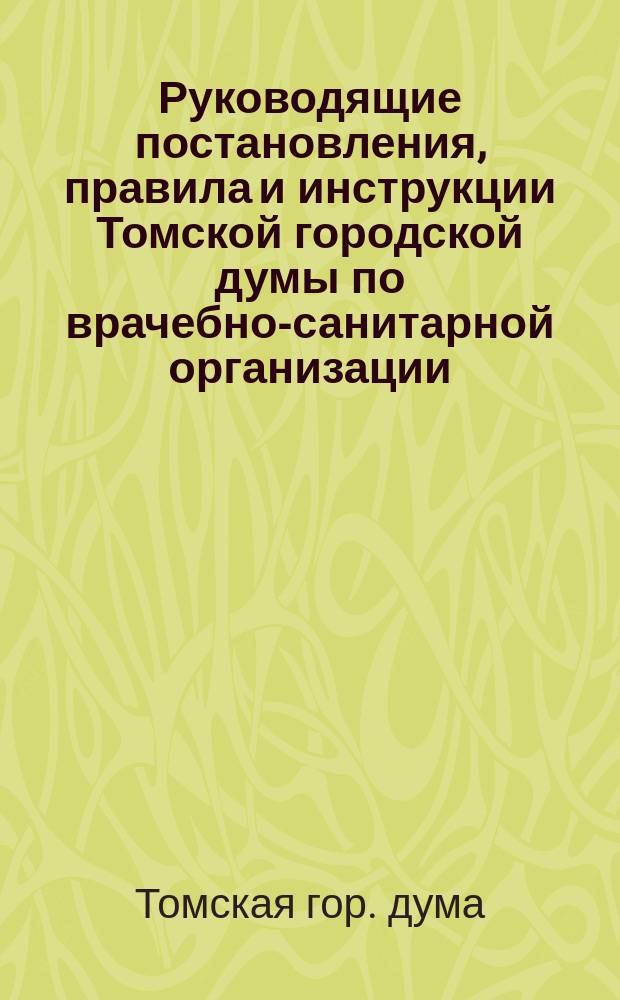 Руководящие постановления, правила и инструкции Томской городской думы по врачебно-санитарной организации