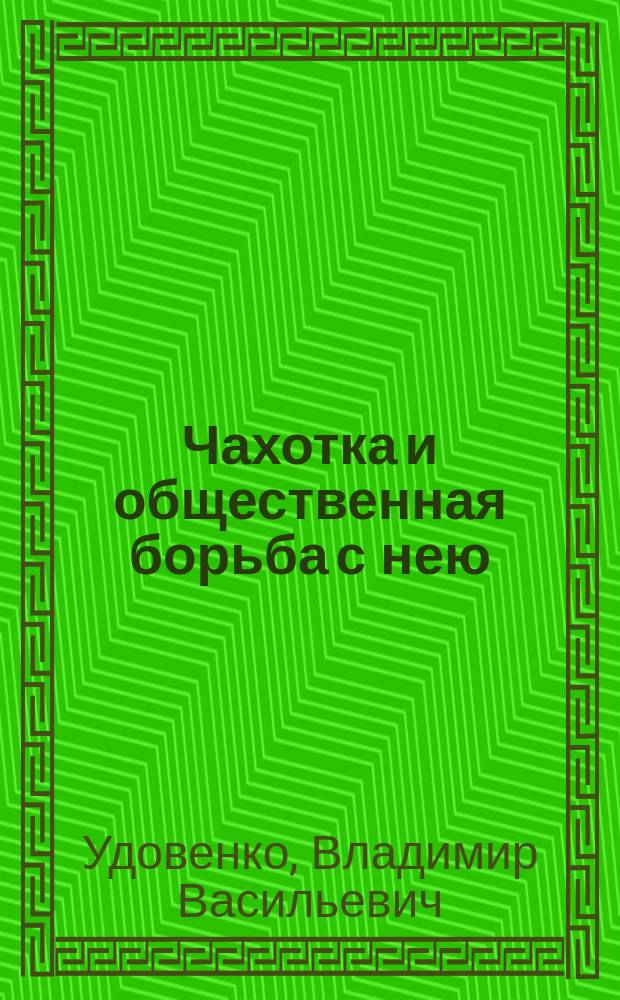 Чахотка и общественная борьба с нею