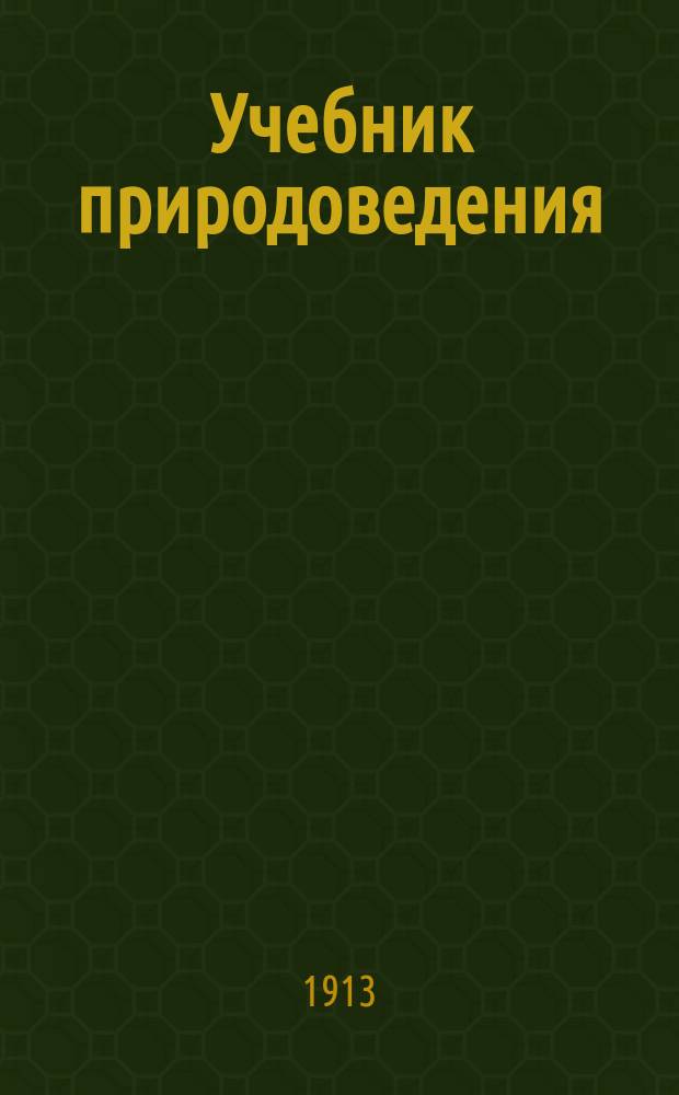 Учебник природоведения : Ч. 1. Ч. 1 : Неживая природа