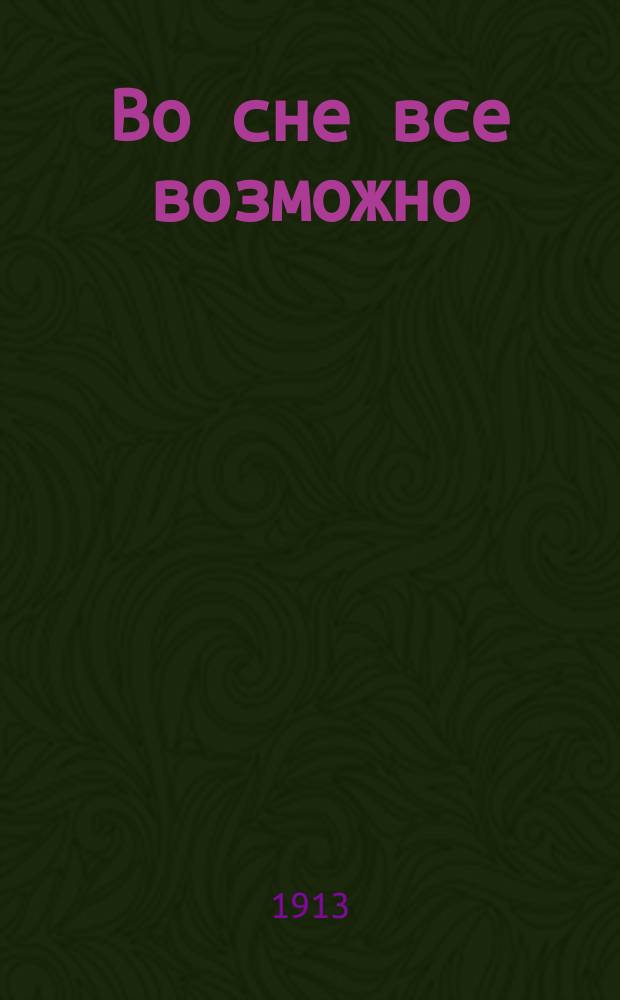 Во сне все возможно