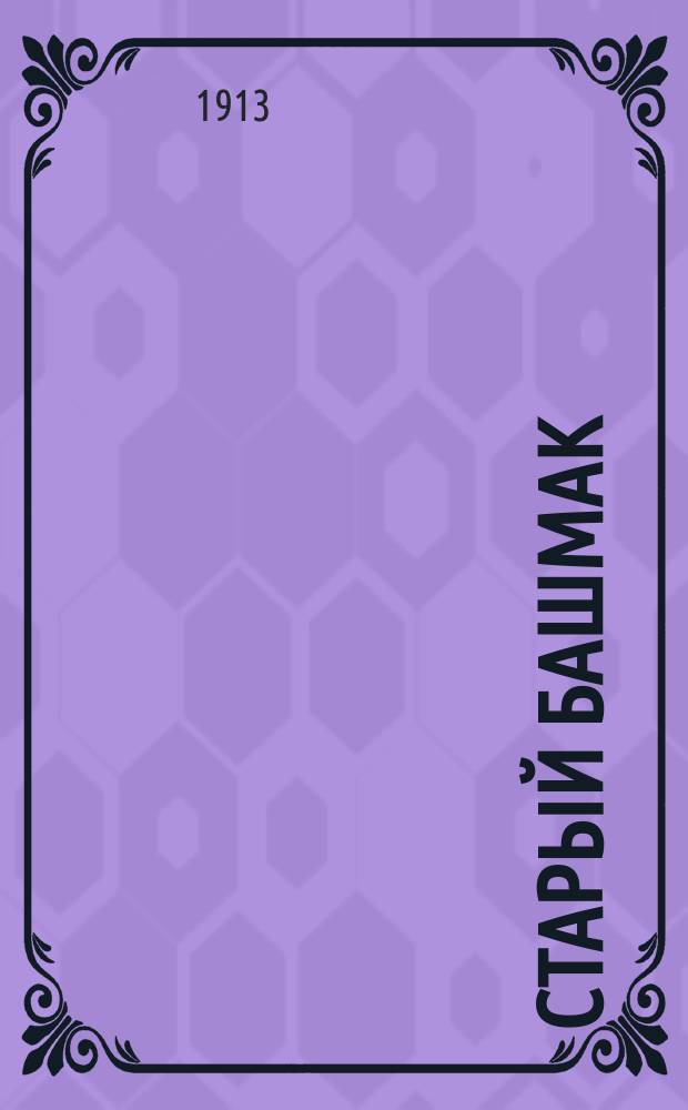 Старый башмак : Сказочка