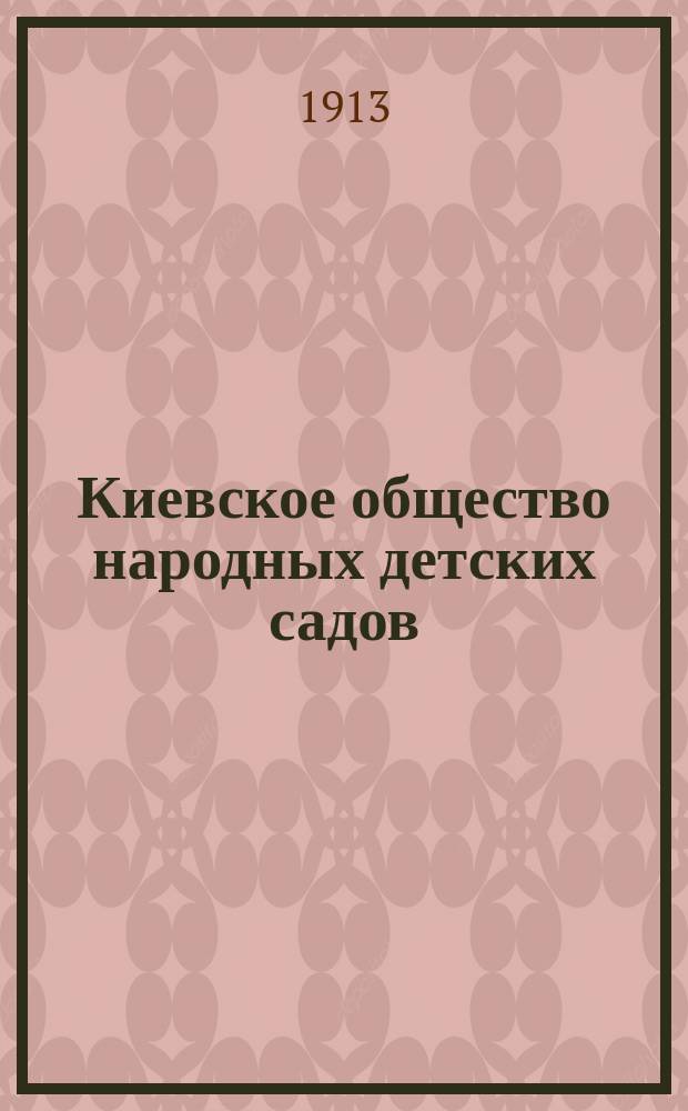 Киевское общество народных детских садов : (К 5-летию деятельности)