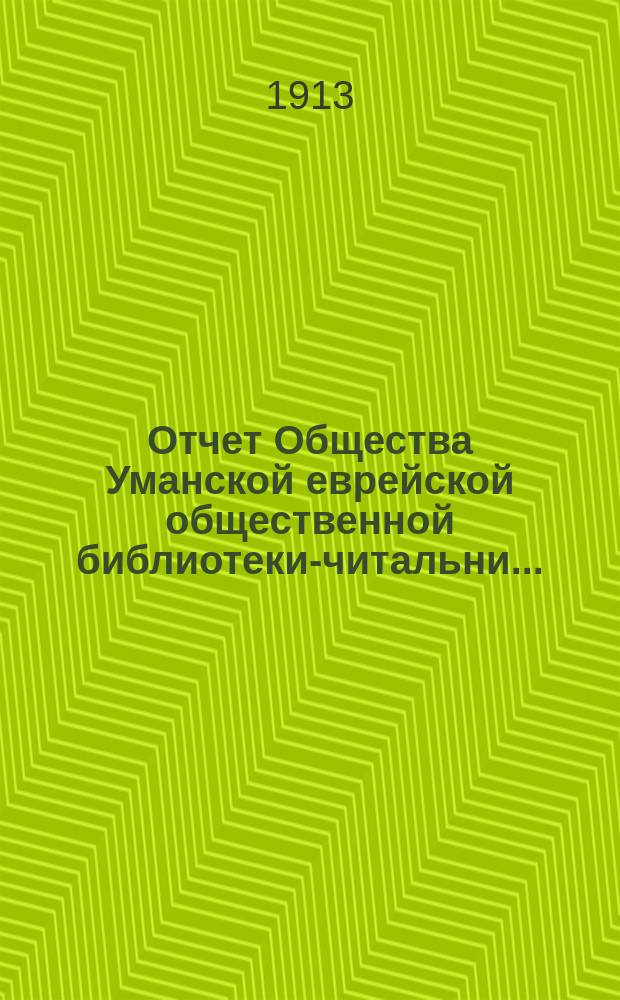 Отчет Общества Уманской еврейской общественной библиотеки-читальни...