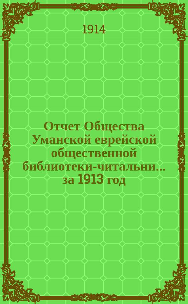 Отчет Общества Уманской еврейской общественной библиотеки-читальни... за 1913 год