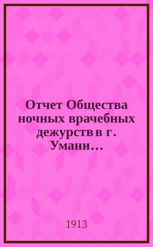 Отчет Общества ночных врачебных дежурств в г. Умани...