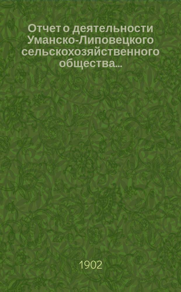 Отчет о деятельности Уманско-Липовецкого сельскохозяйственного общества...