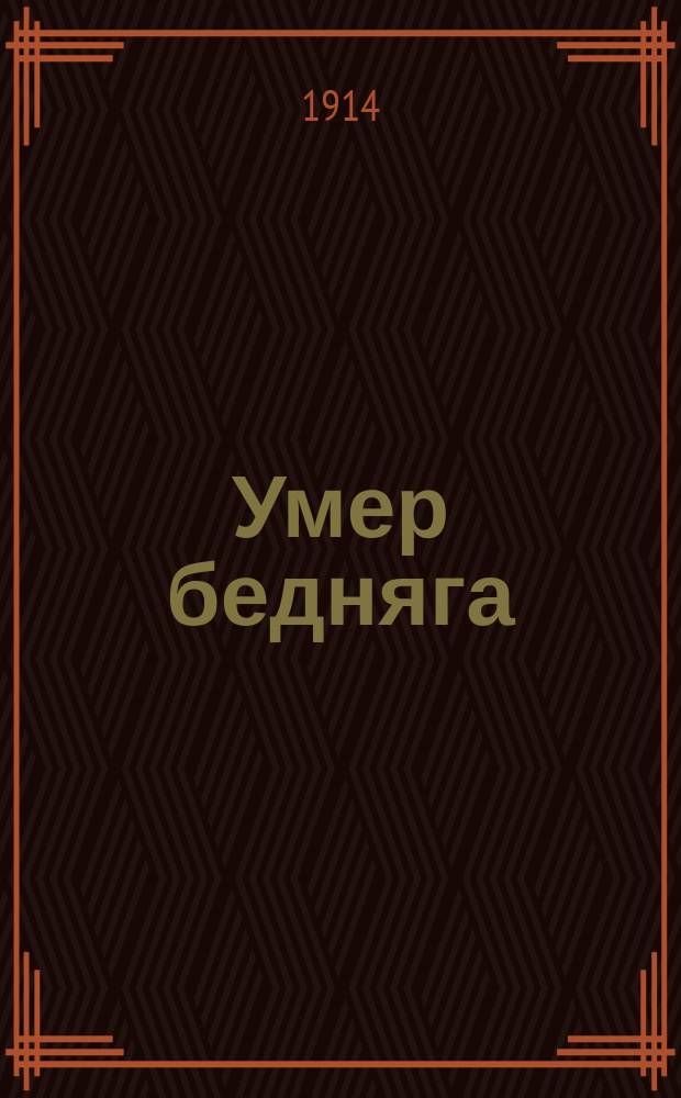 Умер бедняга : Новейший сб. рус. нар. и художественных песен