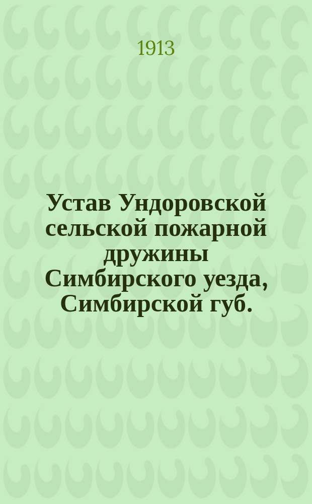 Устав Ундоровской сельской пожарной дружины Симбирского уезда, Симбирской губ.