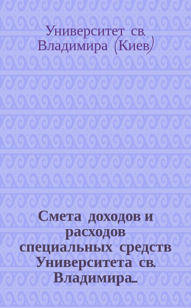 Смета доходов и расходов специальных средств Университета св. Владимира...