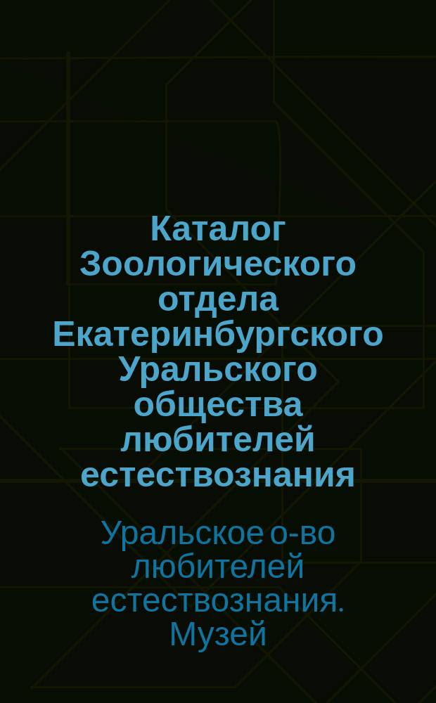 Каталог Зоологического отдела Екатеринбургского Уральского общества любителей естествознания