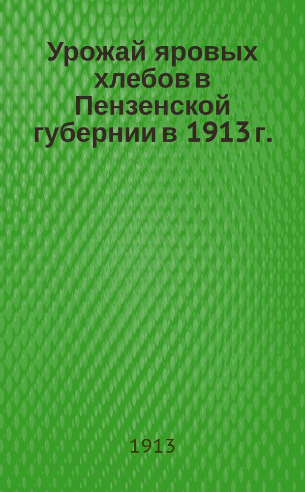 Урожай яровых хлебов в Пензенской губернии в 1913 г.