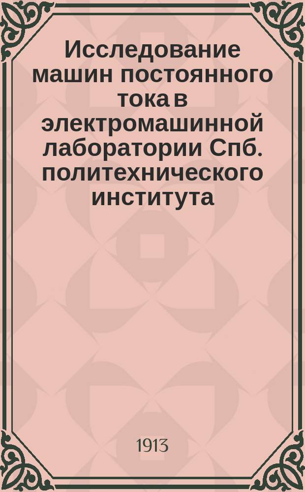 Исследование машин постоянного тока в электромашинной лаборатории Спб. политехнического института