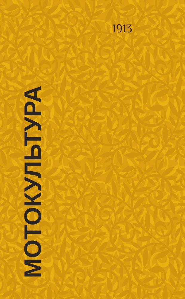 Мотокультура : Обработка почвы при помощи механич. силы