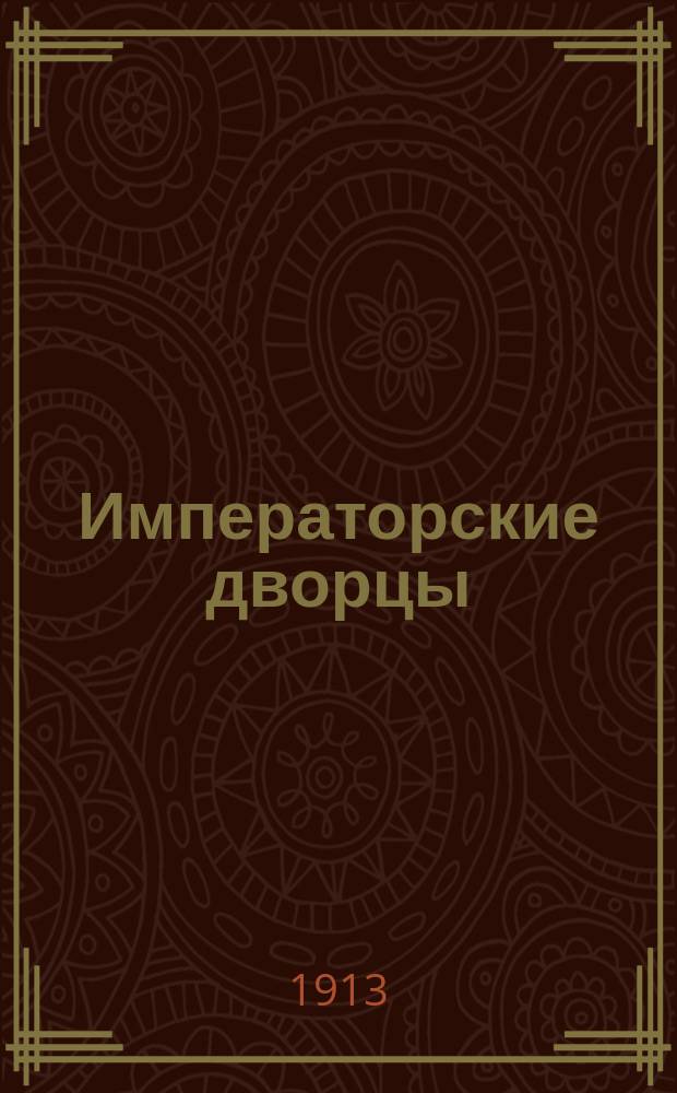 Императорские дворцы : том 1-2. Т. 1