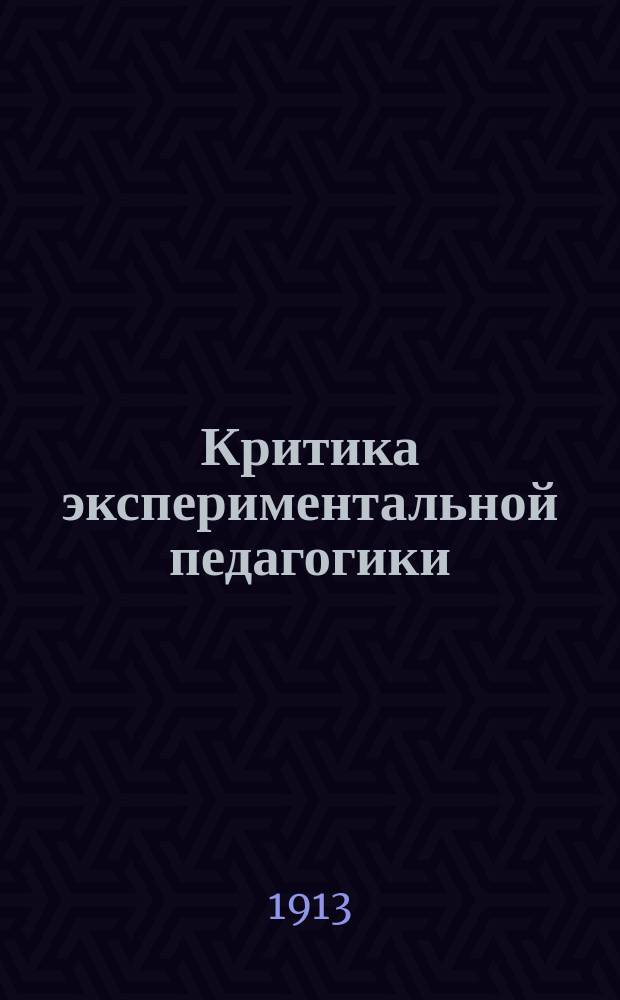 Критика экспериментальной педагогики