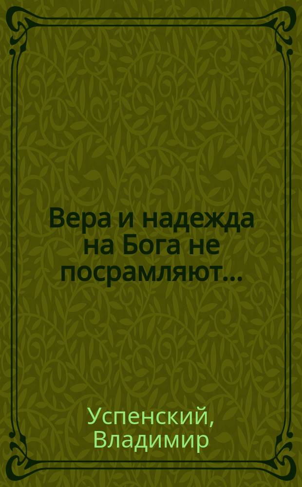 Вера и надежда на Бога не посрамляют... : (Рассказ прихожанина)