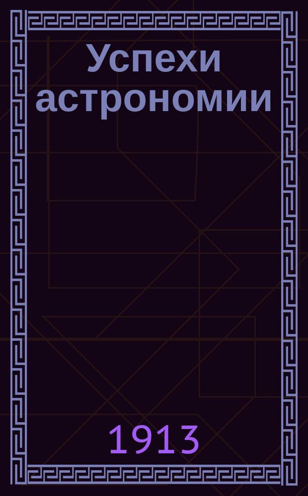 Успехи астрономии : Ряд ст. Вып. 1