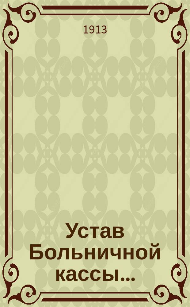 Устав Больничной кассы ...