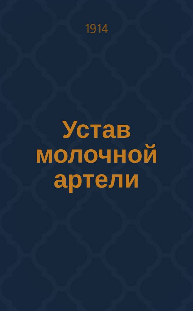 Устав молочной артели