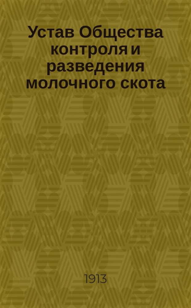 Устав Общества контроля и разведения молочного скота
