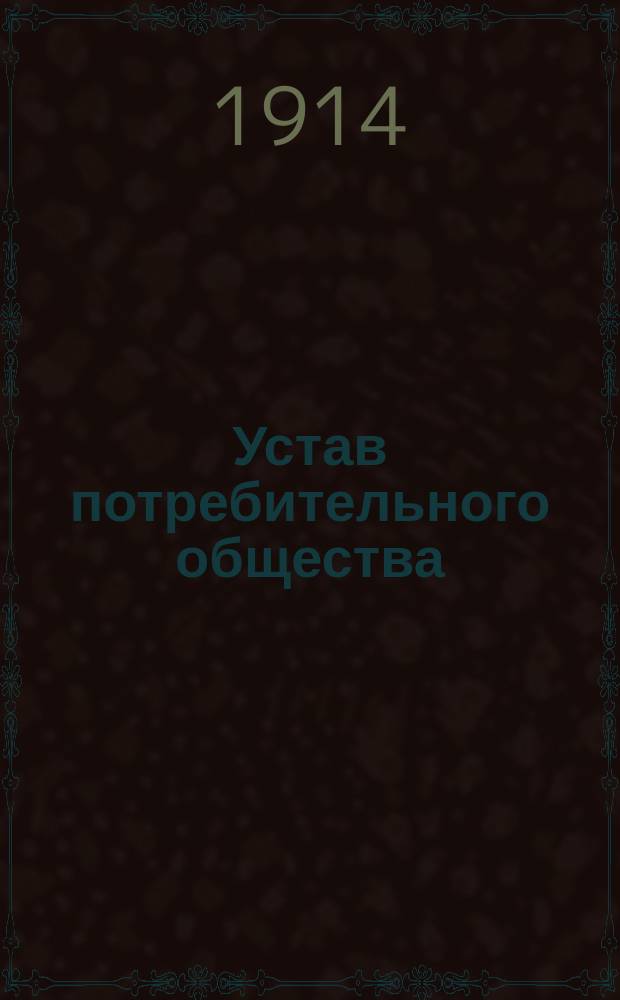 Устав потребительного общества : Типовой