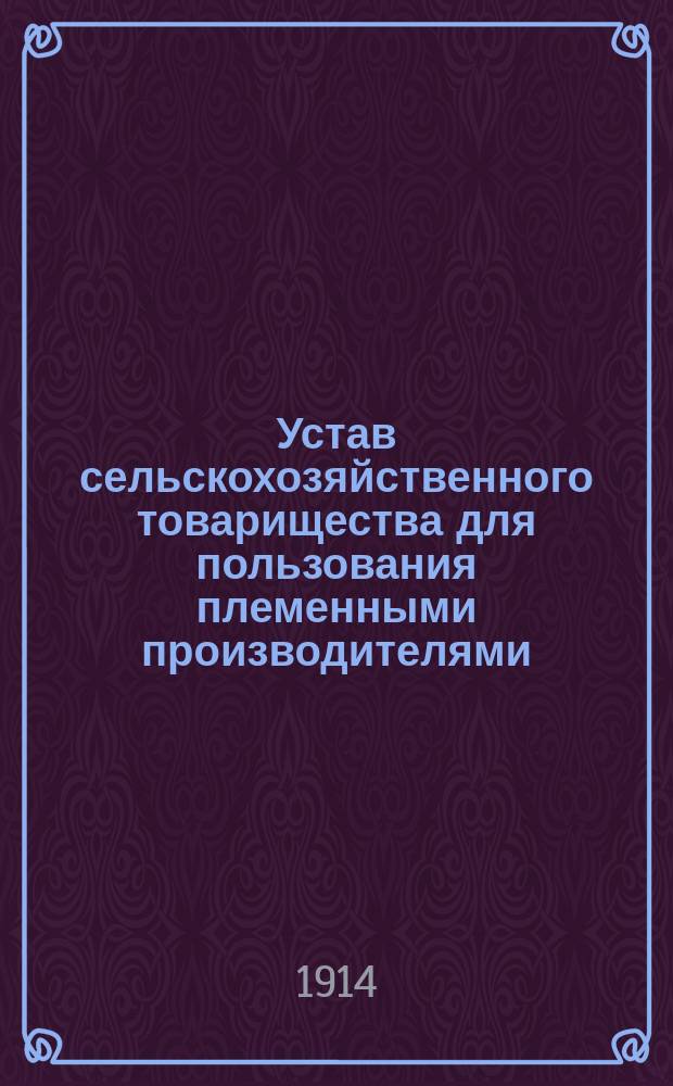 Устав сельскохозяйственного товарищества для пользования племенными производителями