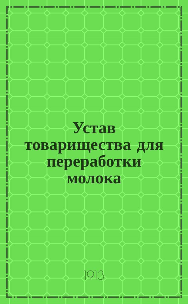 Устав товарищества для переработки молока