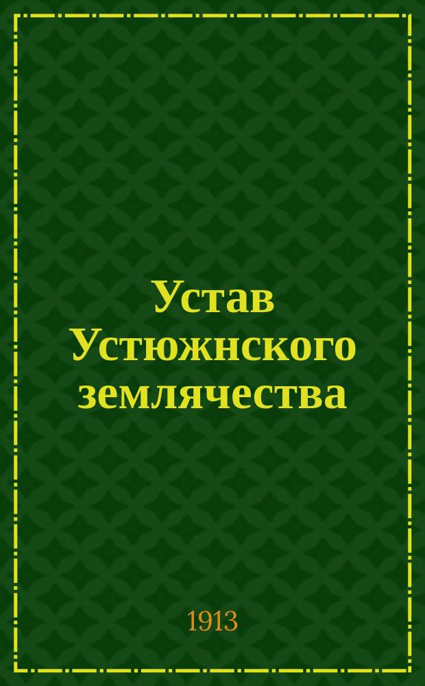 Устав Устюжнского землячества