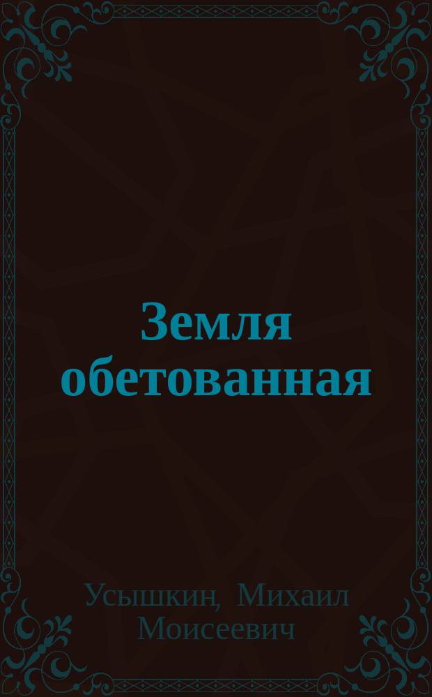 Земля обетованная