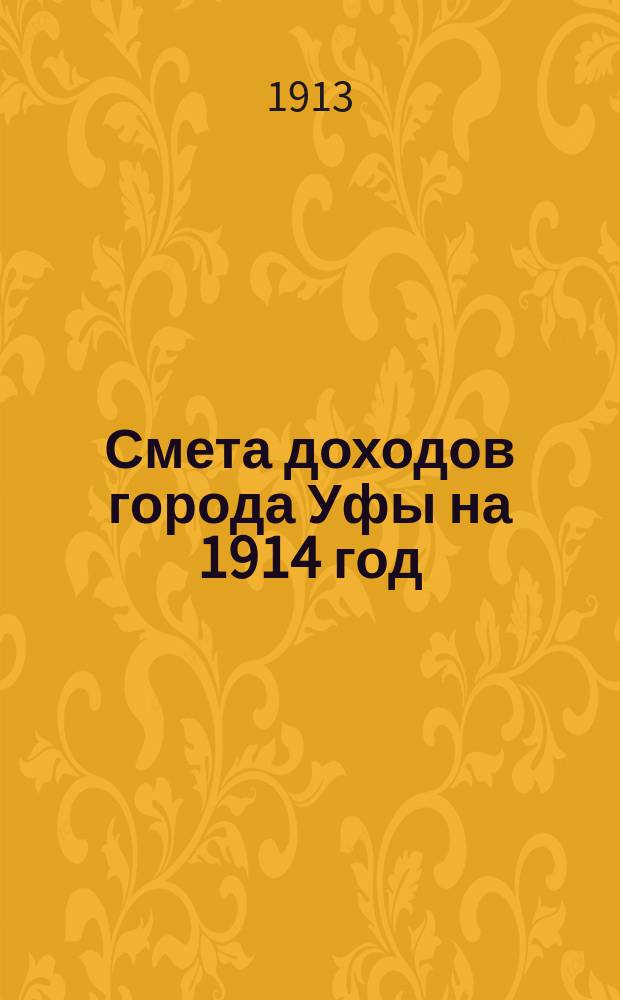 Смета доходов города Уфы на 1914 год