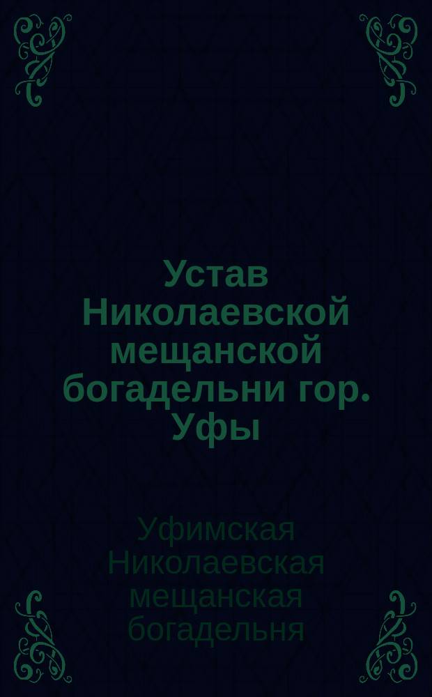 Устав Николаевской мещанской богадельни гор. Уфы